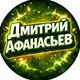Аватар канала Дмитрий Афанасьев