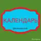 Аватар канала Календарь