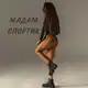 Аватар канала МАДАМ СПОРТИК