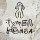 Аватар канала Тумба-Юмба и пороховые обезьянки