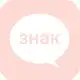Аватар канала стой, это знак!