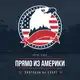 Аватар канала Прямо из Америки 🇺🇸