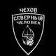 Аватар канала "Северный человек" Чехов.