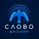 Аватар канала СЛОВО онлайн|Погружение в предмет