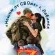 Аватар канала Нашим от СВОих! 🇷🇺 г. Лабинск
