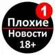 Аватар канала ПЛОХИЕ НОВОСТИ
