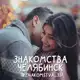 Аватар канала Знакомства Челябинск ❤️