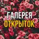 Аватар канала Галерея Открыток