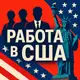 Аватар канала Работа в США Вакансии
