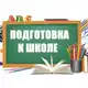 Аватар канала Подготовка к школе. Материалы для занятий