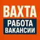 Аватар канала ВАХТА РАБОТА ВАКАНСИИ 💼