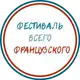 Аватар канала Фестиваль всего французского