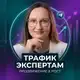 Аватар канала Продвижение, трафик экспертам