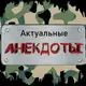 Аватар канала Актуальные анекдоты