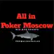 Аватар канала All in Poker Moscow - Все для покера!