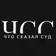 Аватар канала ЧТО СКАЗАЛ СУД