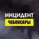 Аватар канала Инцидент Чебоксары