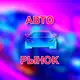 Аватар канала АВТОРЫНОК МОСКВА РОССИЯ