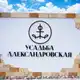 Аватар канала Усадьба Александровская