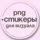 Аватар канала Стикеры для визуала
