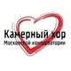 Аватар канала Камерный хор Московской консерватории