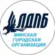 Аватар канала МГО ЛДПБ 🇧🇾