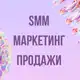 Аватар канала Инфопродукты | SMM, маркетинг, продажи