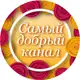 Аватар канала Самый добрый канал