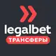 Аватар канала Legalbet Трансферы
