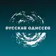 Аватар канала Русская Одиссея
