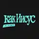 Аватар канала Как Иисус