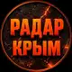 Аватар канала Радар Крым