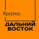 Аватар канала Дальний Восток. Кратко