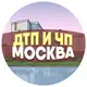 Аватар канала ДТП и ЧП Москва