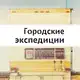 Аватар канала Городские экспедиции