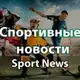 Аватар канала Спортивные новости 💰 НОВОСТИ СПОРТА 💰 СТАВКИ НА СПОРТ