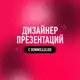 Аватар канала Дизайнер презентаций с Bonnie&Slide