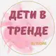 Аватар канала ДетиВтренде🛍 ✨️by Madina✨️