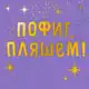 Аватар канала Пофиг, пляшем🕺💃™