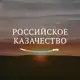 Аватар канала Российское казачество