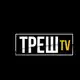 Аватар канала ТРЕШ ТV🔋