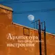 Аватар канала Архитектура петербургского настроения