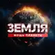 Аватар канала Земля | Мощь планеты