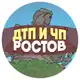Аватар канала ДТП и ЧП Ростов