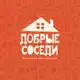 Аватар канала ДОБРЫЕ СОСЕДИ | Ресторан честных цен