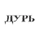 Аватар канала ДУРЬ