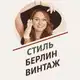 Аватар канала Настя про стиль / Berlin style baby