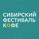 Аватар канала Сибирский фестиваль кофе