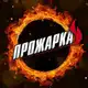 Аватар канала ПРОЖАРКА🔥