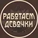 Аватар канала Работаем, девочки